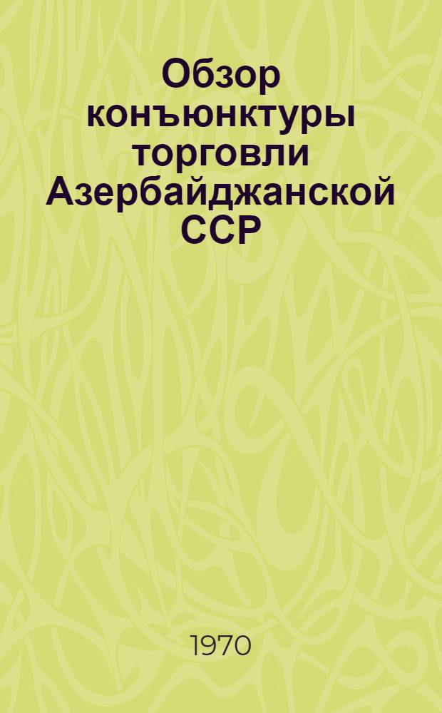 Обзор конъюнктуры торговли Азербайджанской ССР