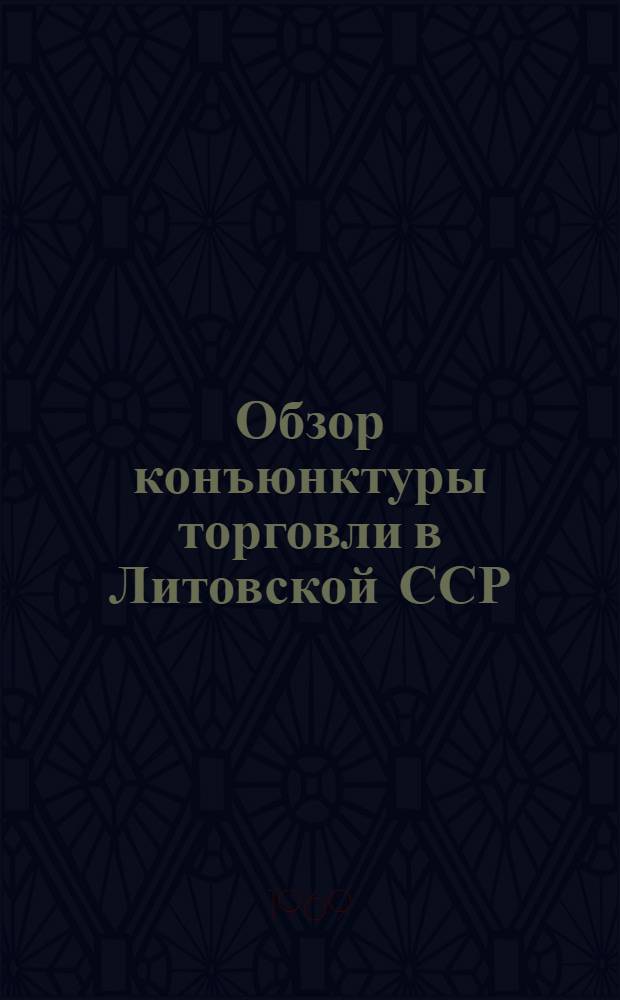 Обзор конъюнктуры торговли в Литовской ССР