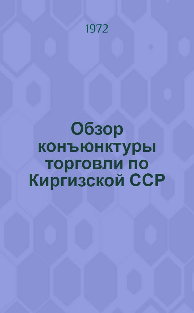 Обзор конъюнктуры торговли по Киргизской ССР