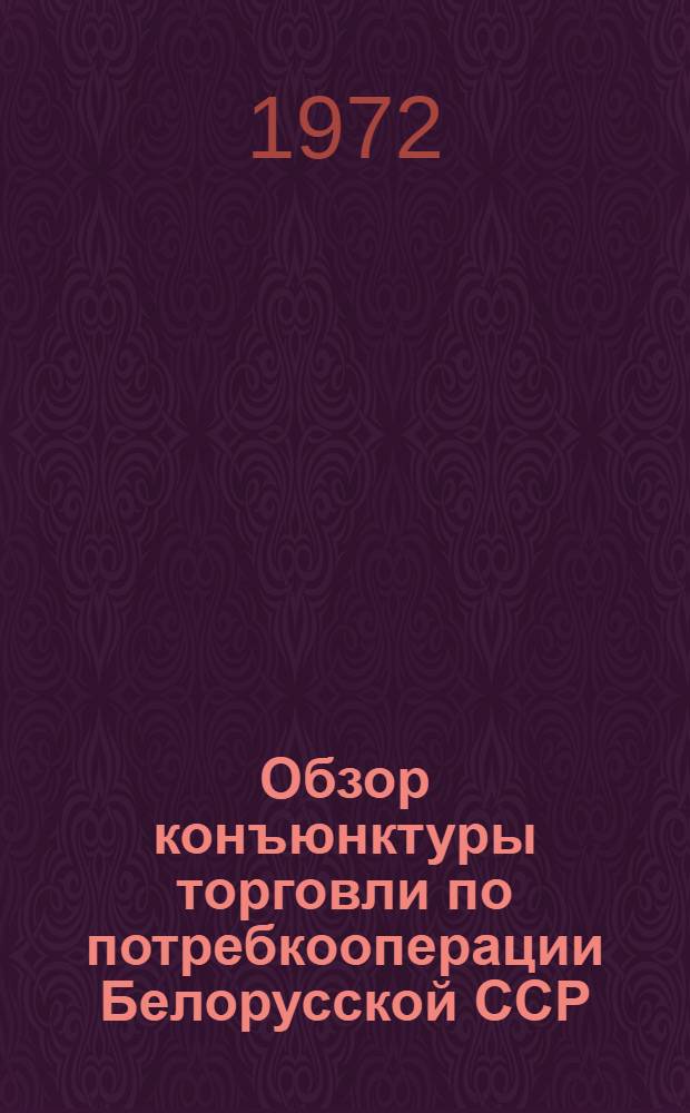 Обзор конъюнктуры торговли по потребкооперации Белорусской ССР