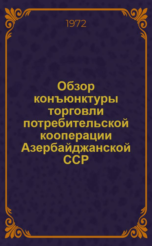 Обзор конъюнктуры торговли потребительской кооперации Азербайджанской ССР
