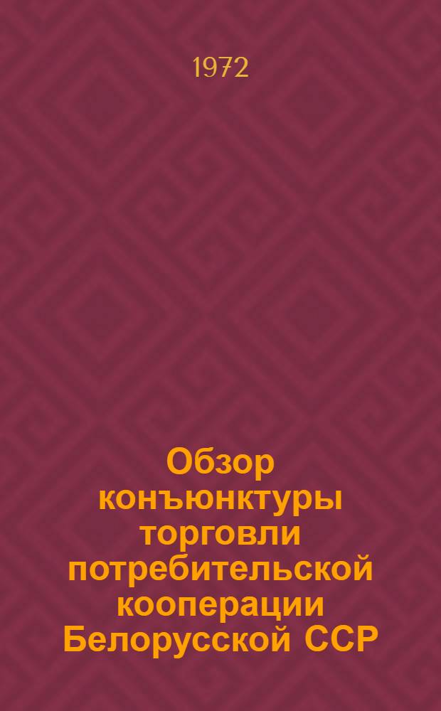 Обзор конъюнктуры торговли потребительской кооперации Белорусской ССР