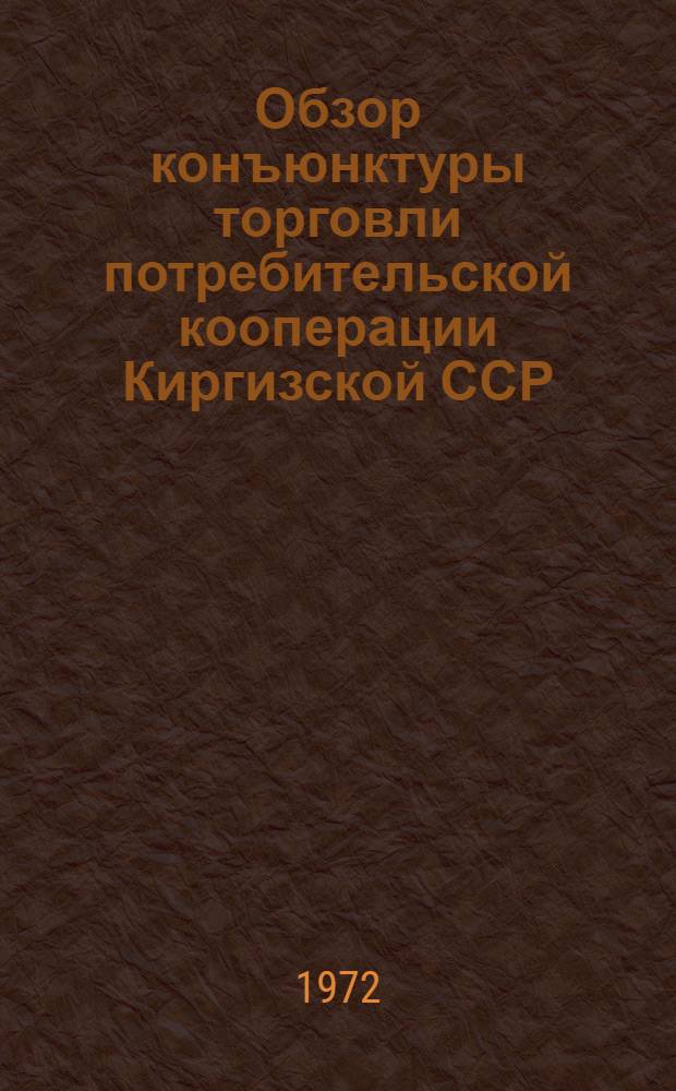 Обзор конъюнктуры торговли потребительской кооперации Киргизской ССР