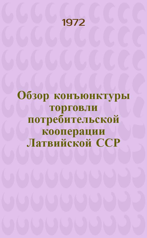 Обзор конъюнктуры торговли потребительской кооперации Латвийской ССР