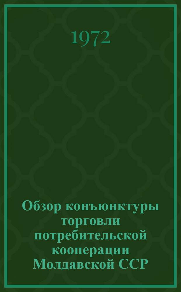 Обзор конъюнктуры торговли потребительской кооперации Молдавской ССР