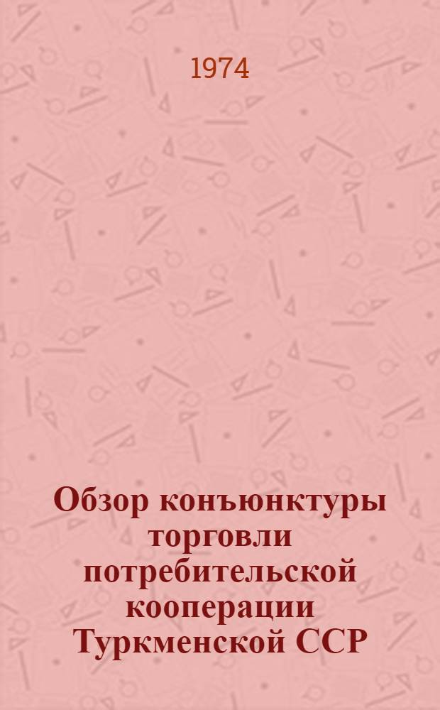 Обзор конъюнктуры торговли потребительской кооперации Туркменской ССР