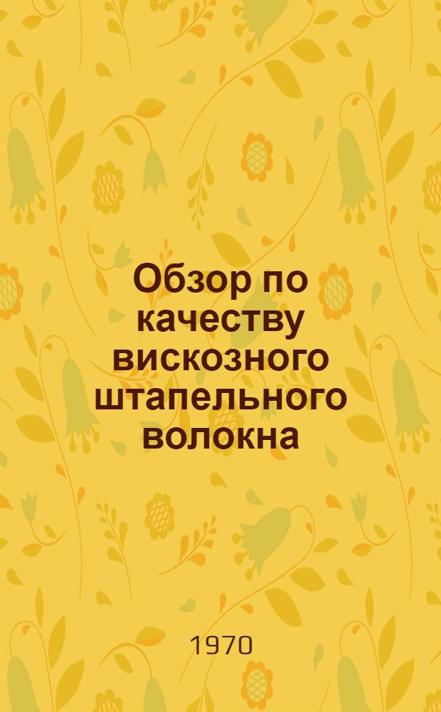 Обзор по качеству вискозного штапельного волокна