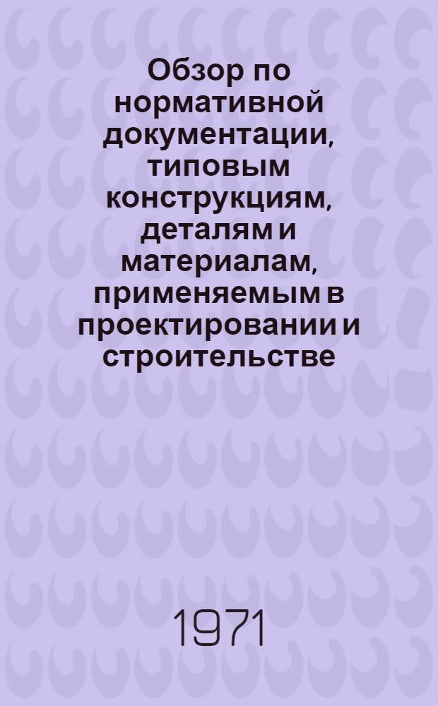 Обзор по нормативной документации, типовым конструкциям, деталям и материалам, применяемым в проектировании и строительстве...