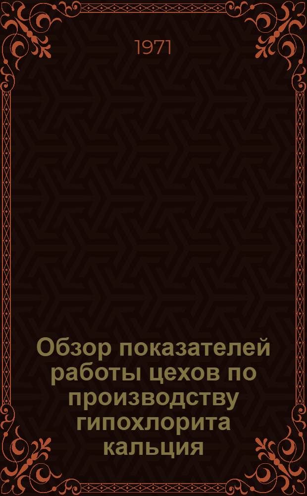 Обзор показателей работы цехов по производству гипохлорита кальция