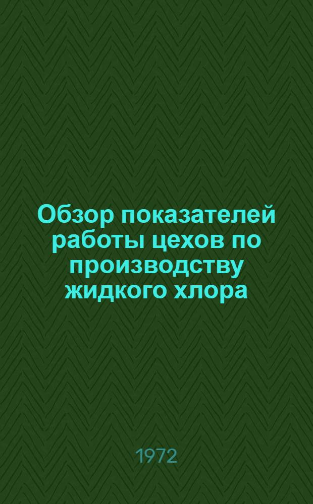 Обзор показателей работы цехов по производству жидкого хлора