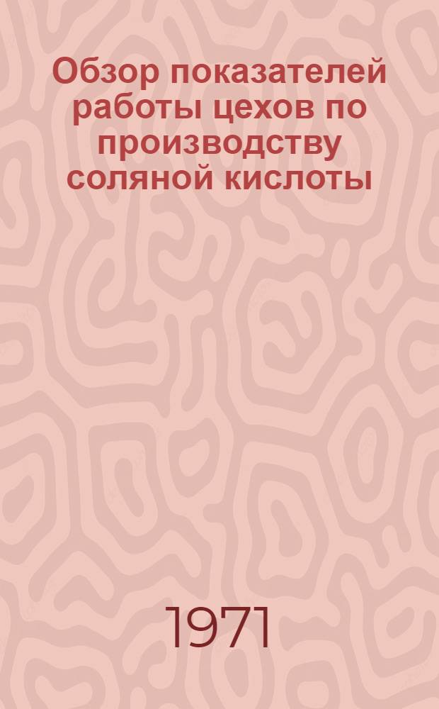 Обзор показателей работы цехов по производству соляной кислоты