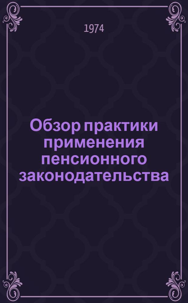 Обзор практики применения пенсионного законодательства