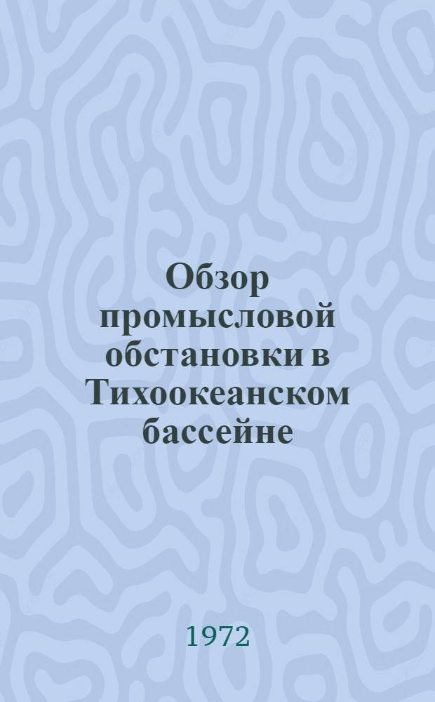 Обзор промысловой обстановки в Тихоокеанском бассейне