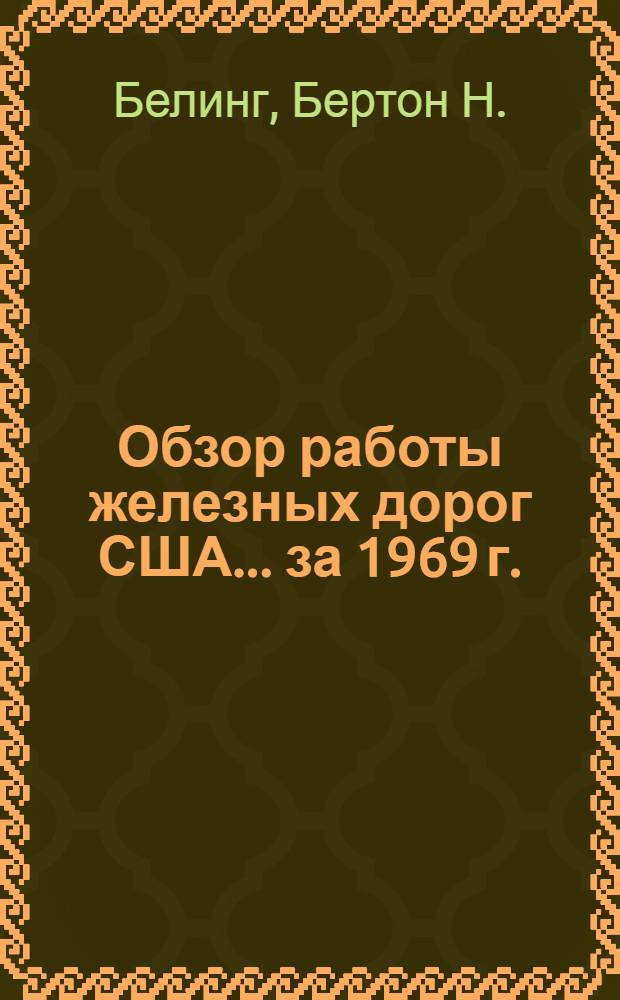 Обзор работы железных дорог США... ... за 1969 г.