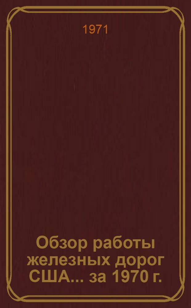 Обзор работы железных дорог США... ... за 1970 г.