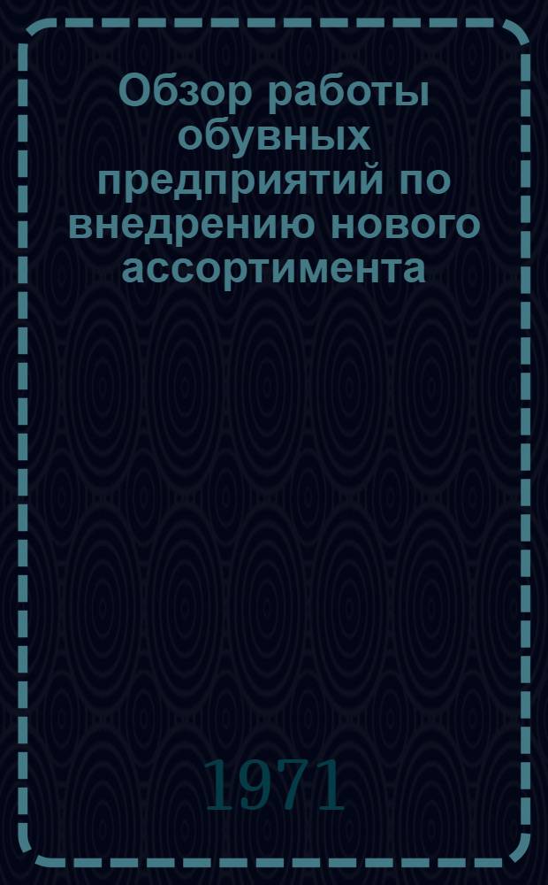 Обзор работы обувных предприятий по внедрению нового ассортимента