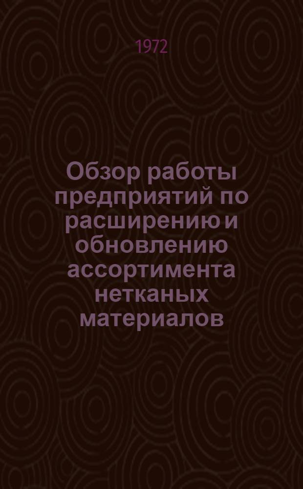 Обзор работы предприятий по расширению и обновлению ассортимента нетканых материалов
