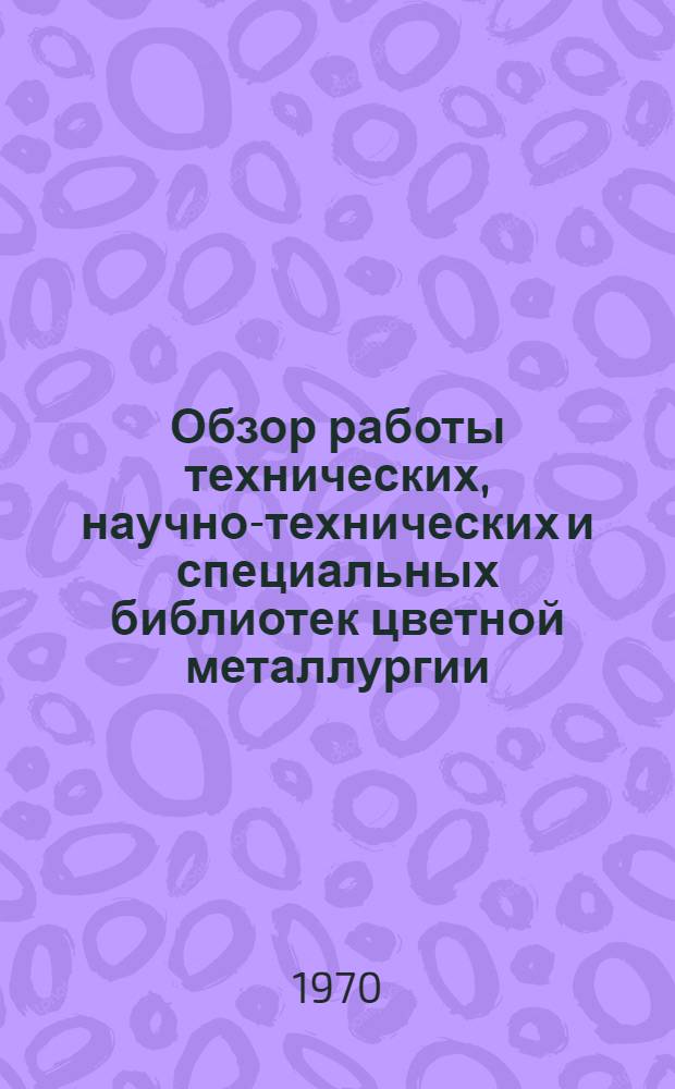 Обзор работы технических, научно-технических и специальных библиотек цветной металлургии