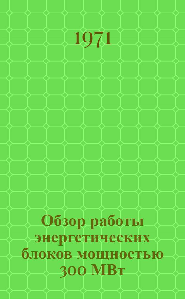 Обзор работы энергетических блоков мощностью 300 МВт