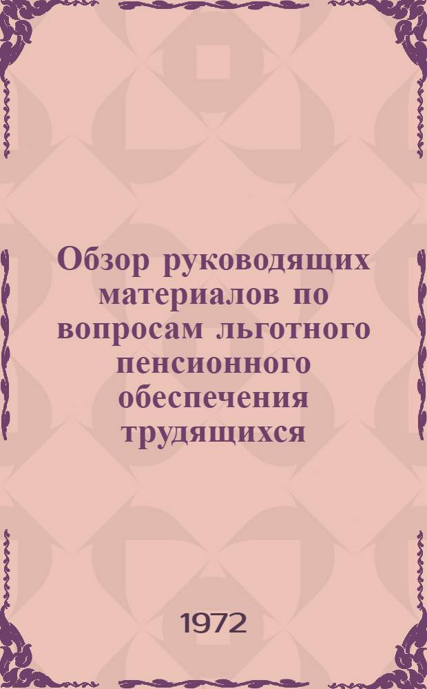 Обзор руководящих материалов по вопросам льготного пенсионного обеспечения трудящихся : [Список...]. [...№ 1 производств, цехов, профессий и должностей на подземных работах, на работах с вредными условиями труда и в горячих цехах, работа в которых дает право на государственную пенсию на льготных условиях и в льготных размерах]