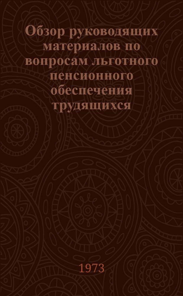 Обзор руководящих материалов по вопросам льготного пенсионного обеспечения трудящихся : [Список...]. [...№ 2 производств, цехов, профессий и должностей с тяжелыми условиями труда, работа в которых дает право на государственную пенсию на льготных условиях и в льготных размерах