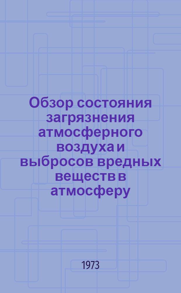Обзор состояния загрязнения атмосферного воздуха и выбросов вредных веществ в атмосферу