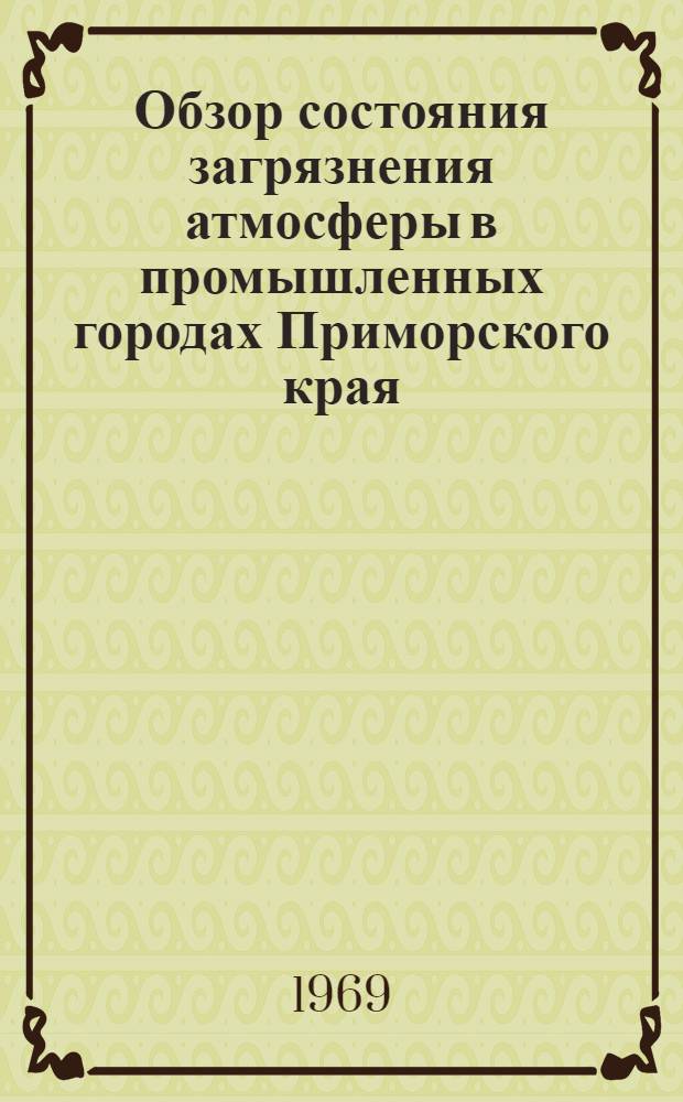 Обзор состояния загрязнения атмосферы в промышленных городах Приморского края