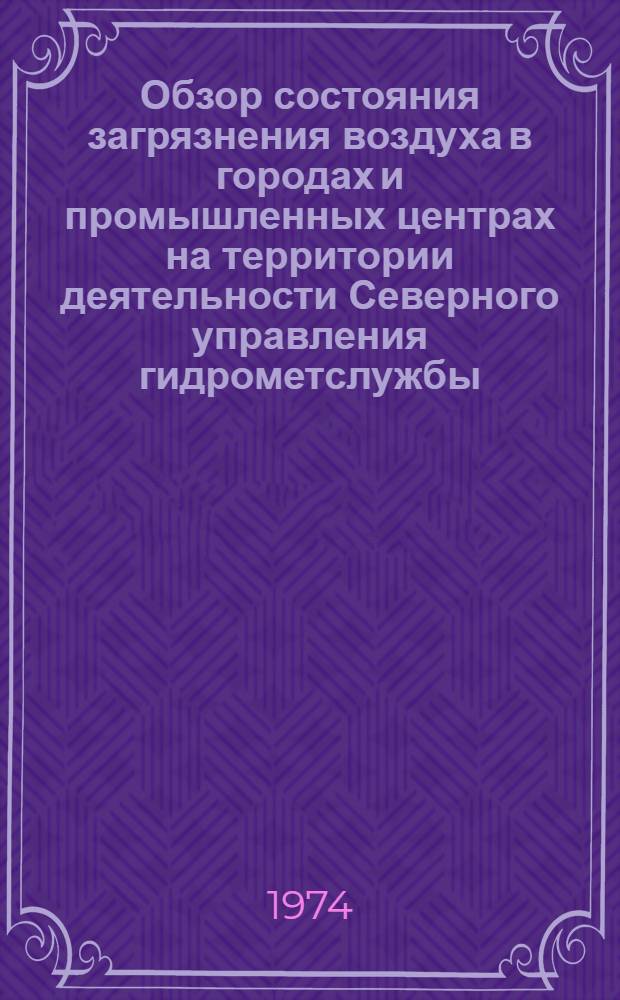 Обзор состояния загрязнения воздуха в городах и промышленных центрах на территории деятельности Северного управления гидрометслужбы
