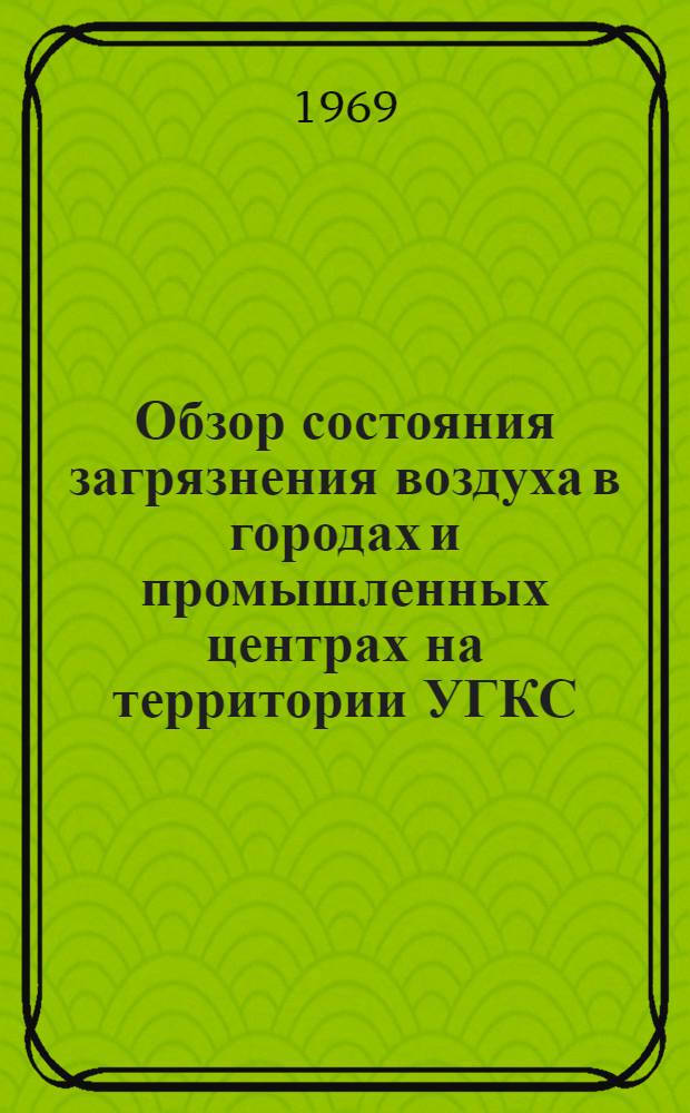Обзор состояния загрязнения воздуха в городах и промышленных центрах на территории УГКС