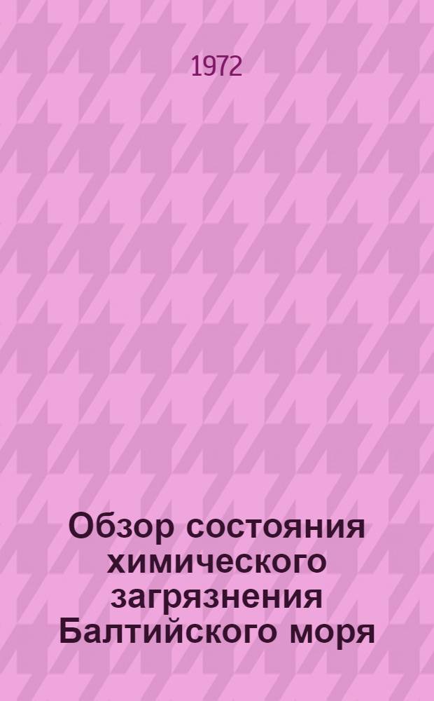 Обзор состояния химического загрязнения Балтийского моря