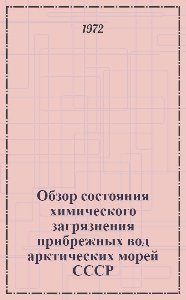 Обзор состояния химического загрязнения прибрежных вод арктических морей СССР