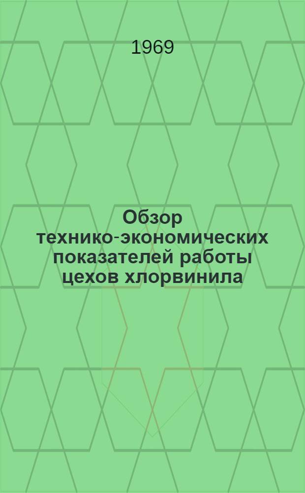 Обзор технико-экономических показателей работы цехов хлорвинила