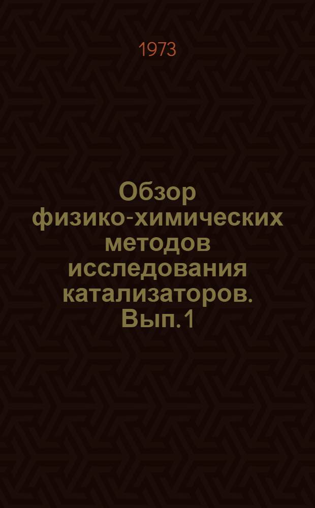 Обзор физико-химических методов исследования катализаторов. Вып. 1