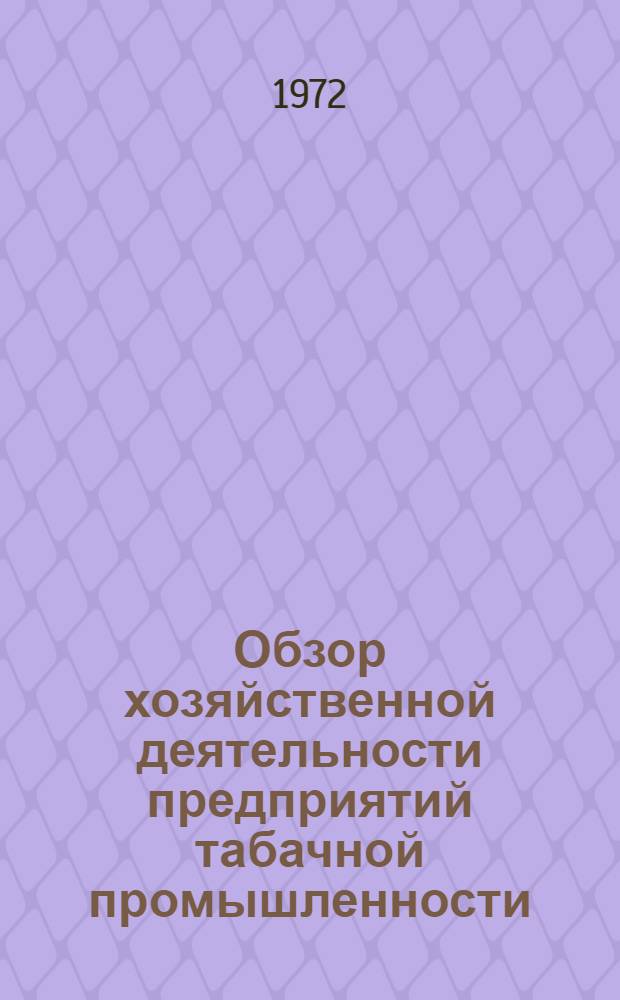 Обзор хозяйственной деятельности предприятий табачной промышленности