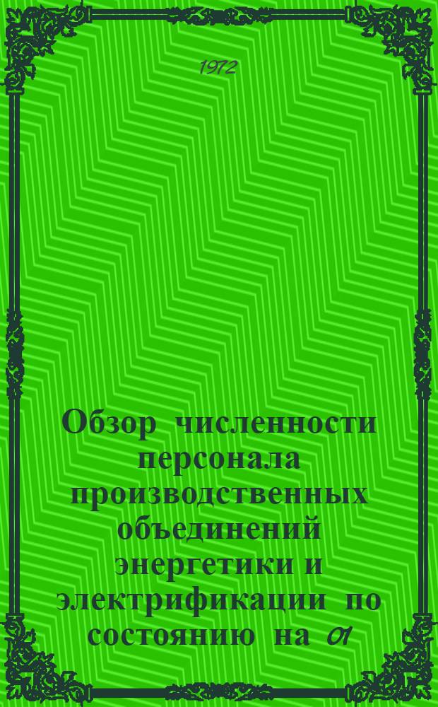 Обзор численности персонала производственных объединений энергетики и электрификации по состоянию на 01.01
