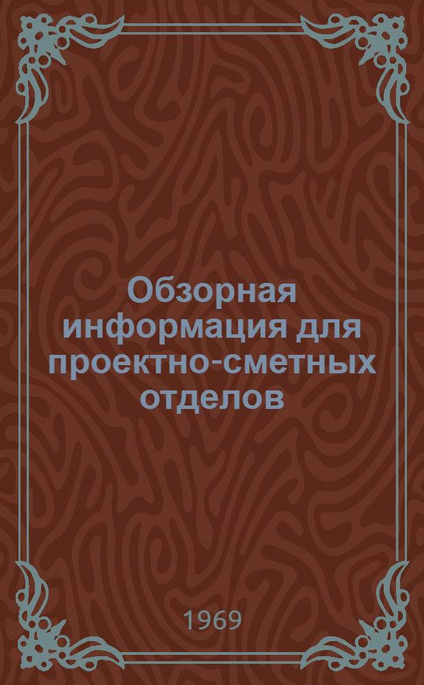 Обзорная информация для проектно-сметных отделов (групп) управлений строительства и ремонта автомобильных дорог