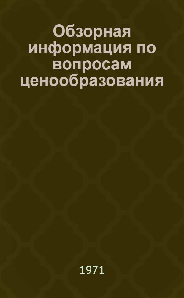 Обзорная информация по вопросам ценообразования