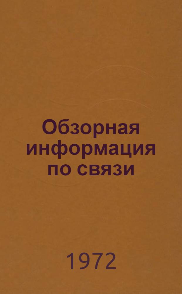 Обзорная информация по связи