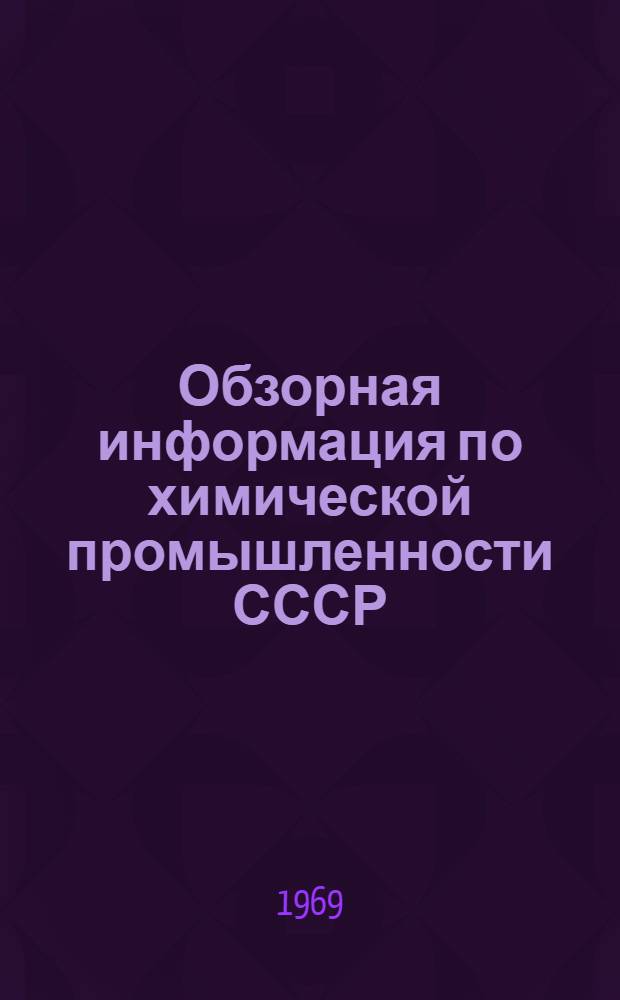 Обзорная информация по химической промышленности СССР : Вып. 1-