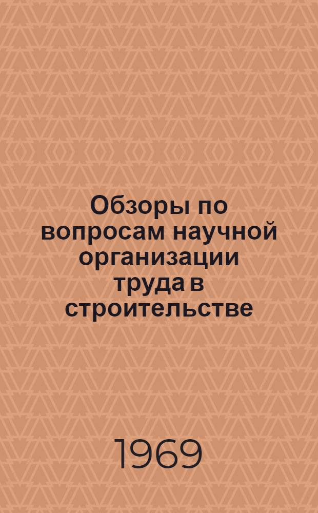 Обзоры по вопросам научной организации труда в строительстве