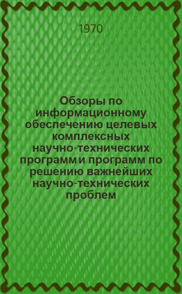Обзоры по информационному обеспечению целевых комплексных научно-технических программ и программ по решению важнейших научно-технических проблем : Обзор. информ