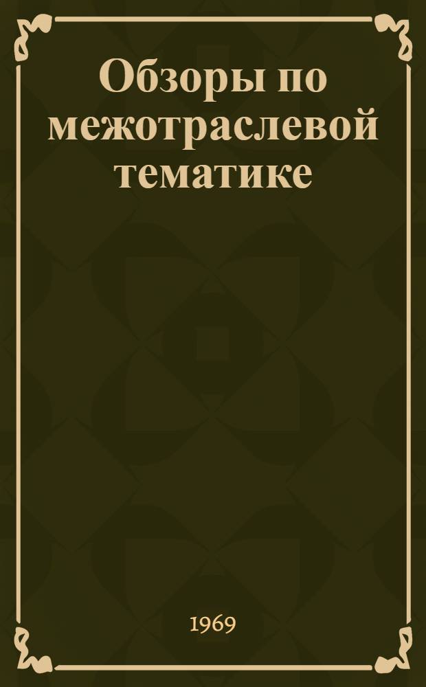 Обзоры по межотраслевой тематике