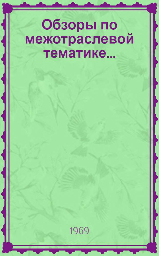 Обзоры по межотраслевой тематике... : Серия 1