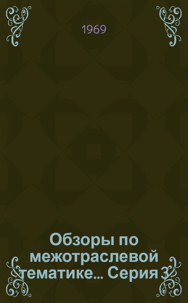 Обзоры по межотраслевой тематике.... Серия 3