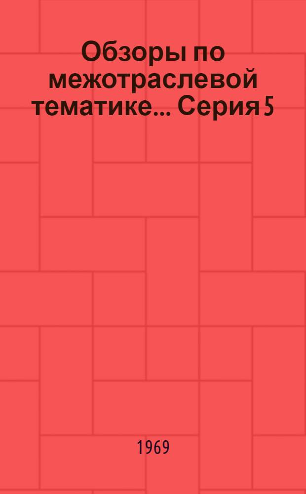 Обзоры по межотраслевой тематике.... Серия 5