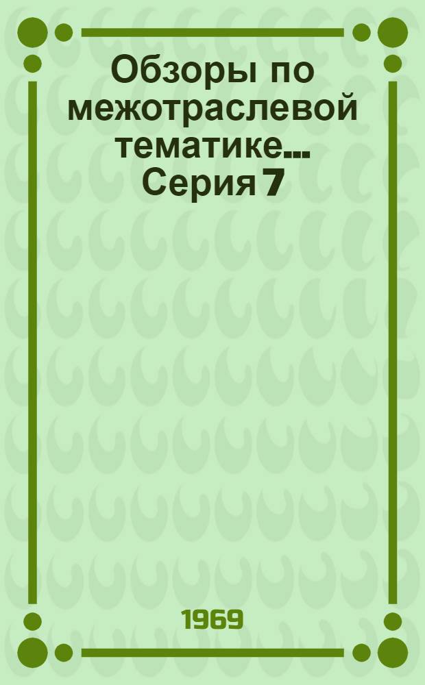 Обзоры по межотраслевой тематике.... Серия 7