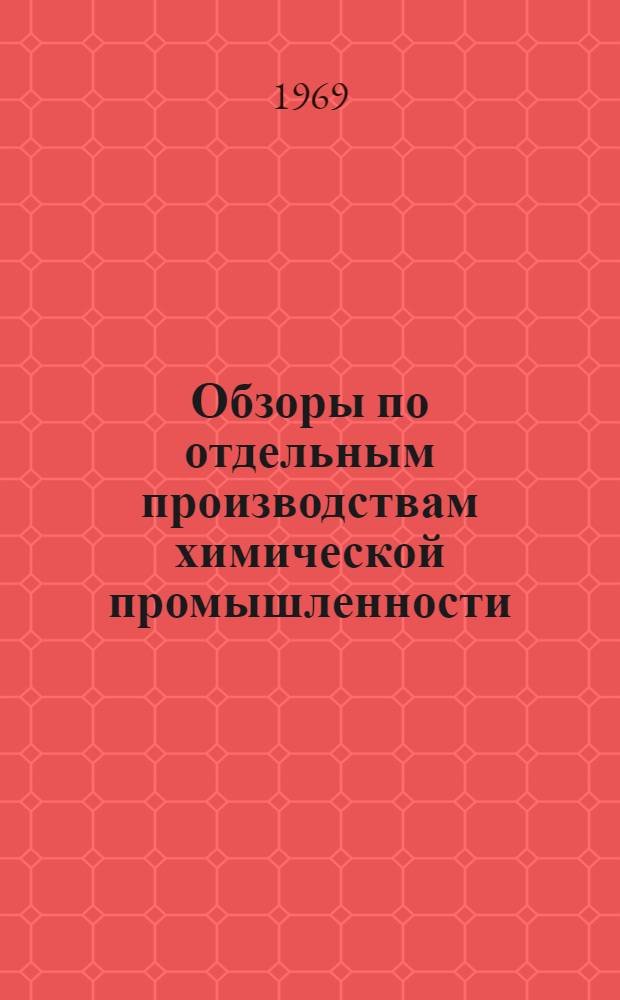 Обзоры по отдельным производствам химической промышленности