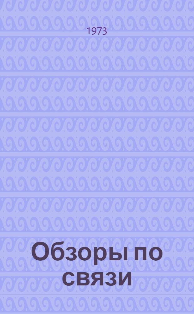 Обзоры по связи