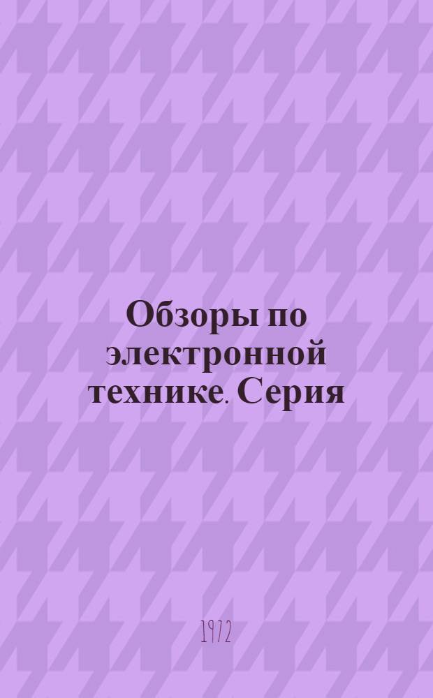 Обзоры по электронной технике. Серия: Автоматизированные системы управления