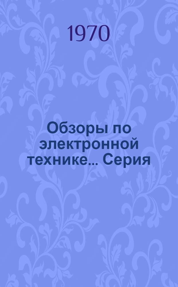 Обзоры по электронной технике.... Серия: Контрольно-измерительная аппаратура